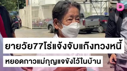 ยายวัย77โร่แจ้งจับแก๊งทวงหนี้ดอกโหด หยอดกาวแม่กุญแจขังไว้ในบ้าน | ชนคลิปข่าว 24/10/64 เดลินิวส์