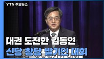 [현장영상] '새로운 물결' 김동연 