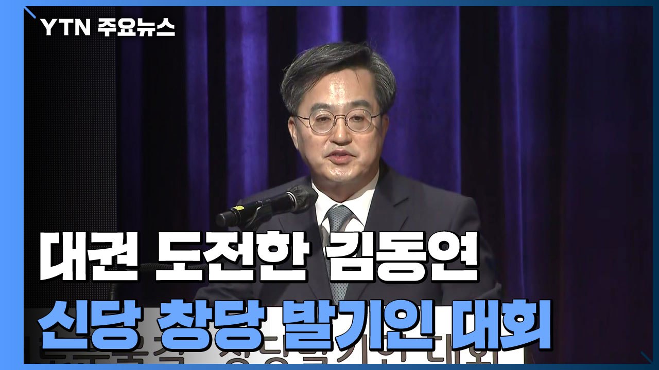 [현장영상] '새로운 물결' 김동연 "정권 교체 뛰어넘는 정치 교체 위해 창당" / YTN