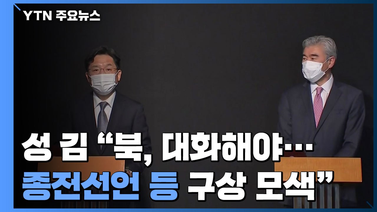 성 김 "北, 도발 대신 대화해야...종전선언 등 계속 협의" / YTN