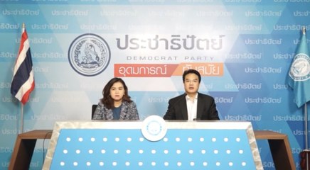 ปชป. จี้ “คลัง”เร่งพิจารณางบ