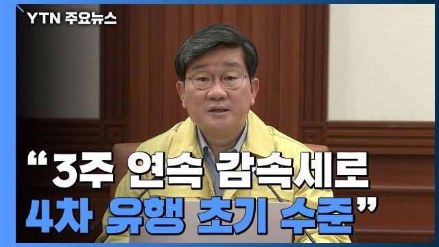 [현장영상] 전해철 3주 연속 감소세로 4차 유행 초기 수준까지 줄어들어 / YTN