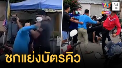 ชาวบ้านต่อยกันนัว แย่งบัตรคิวฉีดวัคซีน | ข่าวเที่ยงอมรินทร์ | 24 ต.ค.64