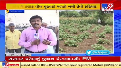 Farmers irked over inadequate power supply, Bhavnagar _ Tv9GujaratiNews