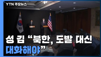 성 김 "北, 도발 대신 대화해야...종전선언 등 계속 협의" / YTN