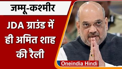 J&K: JDA ग्राउंड में ही होगी Amit Shah की रैली, Pakistan को देंगे कड़ा संदेश | वनइंडिया हिंदी