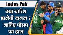 T20 WC 2021: India Vs Pakistan मैच में कैसा रहेगा मौसम का हाल, देखें रिपोर्ट |  वनइंडिया हिंदी