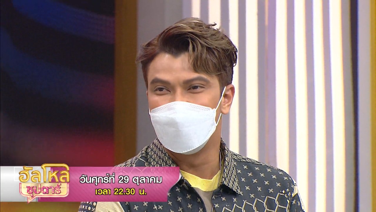 ฮัลโหลซุปตาร์ หนุ่ม กะลา - แกงส้ม ธนทัต 29 ต.ค.64