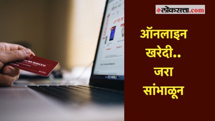 ऑनलाइन शॉपिंग सेलच्यावेळी खरेदी करताना 'ही' काळजी घ्या