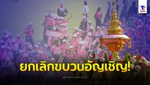 สโมสรนิสิต จุฬาฯ แถลงครั้งใหญ่  ยกเลิกขบวนอัญเชิญพระเกี้ยวงานบอล ฝากประโยคทิ้งท้ายชวนคิด