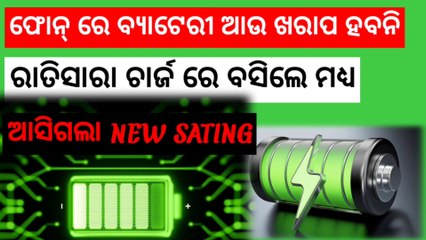 ଫୋନ୍ ର ବ୍ୟାଟେରୀ ଆଉ ଖରାପ ହବନି ରାତି ସାରା ଚାର୍ଜ ରେ ବସିଲେ ମଧ୍ୟ ।।ଆସିଗଲା NEW SATING।।