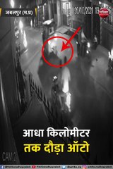 ऑटो चालक ने महिला को आधा किलोमीटर तक घसीटा