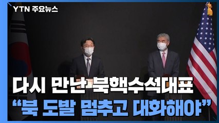다시 만난 한미 북핵수석대표...성 김 "북, 도발 멈추고 대화해야" / YTN