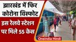 Coronavirus India Update: Jharkhand के Railway Station पर मिले Covid-19 के 55 केस | वनइंडिया हिंदी