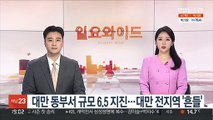 대만 동부서 규모 6.5 지진…대만 전지역 '흔들'