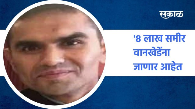 Mumbai ; 8 लाख समीर वानखेडेंना जाणार आहेत !' ;गोसावीच्या बॉडीगार्डचा हा दावा पाहा !; पाहा व्हिडीओ