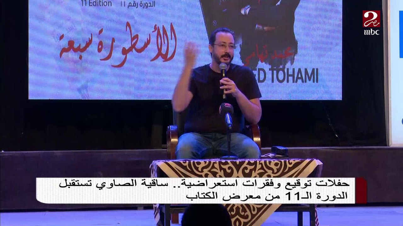 حفلات توقيع وفقرات استعراضية ..ساقية الصاوي تستقبل الدورة ال11 من معرض الكتاب