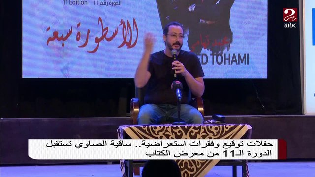 حفلات توقيع وفقرات استعراضية ..ساقية الصاوي تستقبل الدورة ال11 من معرض الكتاب