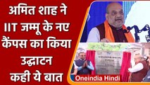 गृह मंत्री Amit Shah ने IIT Jammu के नए Campus का किया उद्घाटन | वनइंडिया हिंदी