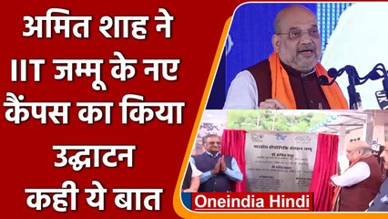 गृह मंत्री Amit Shah ने IIT Jammu के नए Campus का किया उद्घाटन | वनइंडिया हिंदी