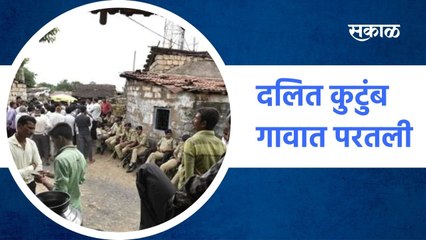 Amaravati ; दानापुरातील दलित कुटुंब गावात परतली !; पाहा व्हिडीओ