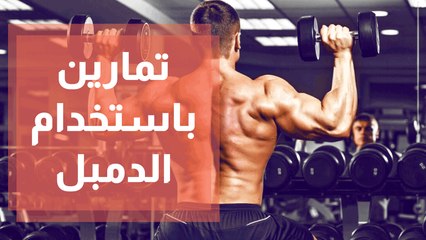 تمارين رياضية لحرق دهون الجسم مع كوتش أنس القريني باستخدام الدمبل
