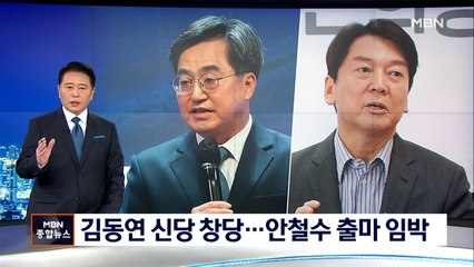 신당 깃발 든 김동연…안철수 출마선언 임박