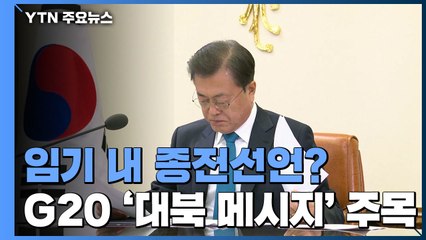 종전선언 나아갈까...靑 "유럽 순방에서 실질적 진전 기대" / YTN