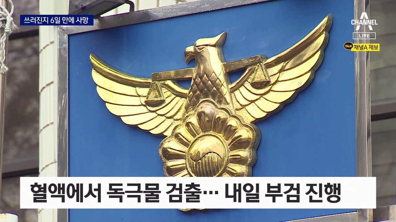‘생수병 사건’ 피해 직원 숨져…경찰, 살인죄 적용 검토
