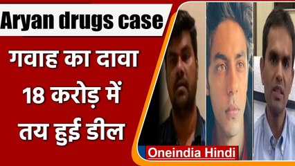 Aryan Khan drugs case: गवाह ने किया दावा- 18 करोड़ में तय हुई थी पूरी डील | वनइंडिया हिंदी