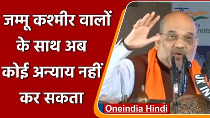 Amit Shah ने Jammu Kashmir की जनता से किया वादा, अब अन्याय नहीं | वनइंडिया हिंदी