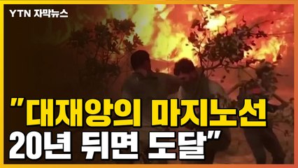 [자막뉴스] "대재앙의 마지노선" 경고...눈에 띄게 달라진 기후 / YTN