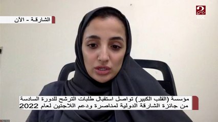 تعرف على ما تقدمه مؤسسة القلب الكبير وسبل الترشح للدورة السادسة من جائزة الشارقة الدولية