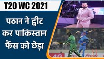 T20 WC 2021:India-Pakistan fans start fighting on twitter after Irfan Pathan’s Tweet|वनइंडिया हिन्दी