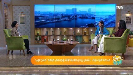 مبدعة التيك توك.. نانسي زيدان صاحبة الألف وجه في ضيافة صباح الورد