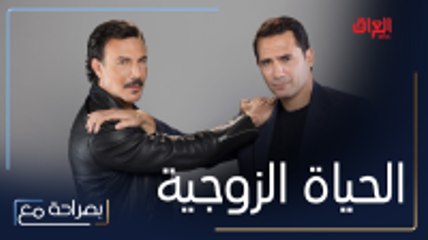 باسل خياط يتشارك وظافر العابدين كواليس الحياة الزوجية
