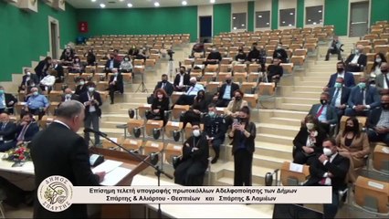 Τελετή αδελφοποίησης του Δήμου Λαμιέων  με τους Δήμους Σπάρτης και Αλιάρτου - Θεσπιέων.