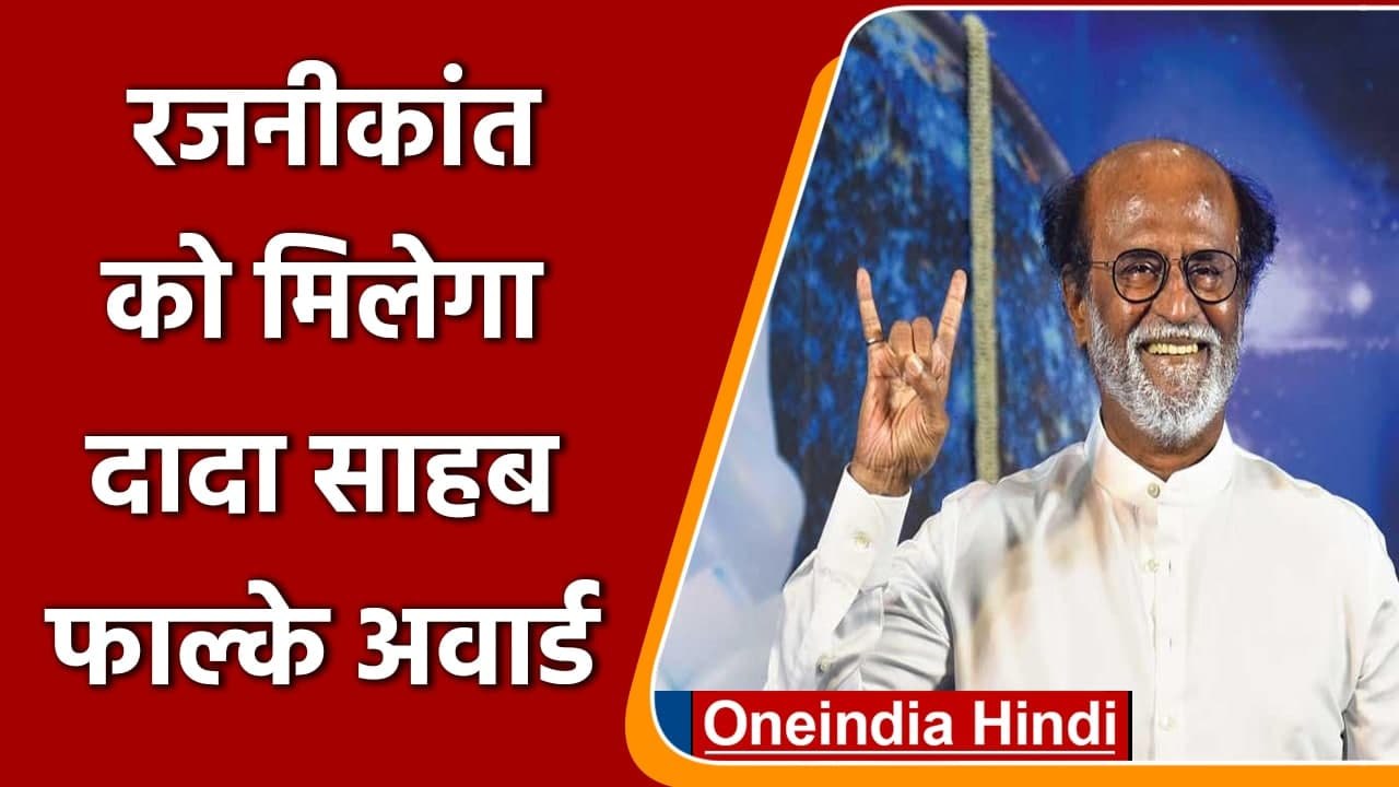 Dadasaheb Phalke Award: Rajinikanth को मिलेगा दादा साहब फाल्के, ट्वीट कर बोले ये | वनइंडिया हिंदी