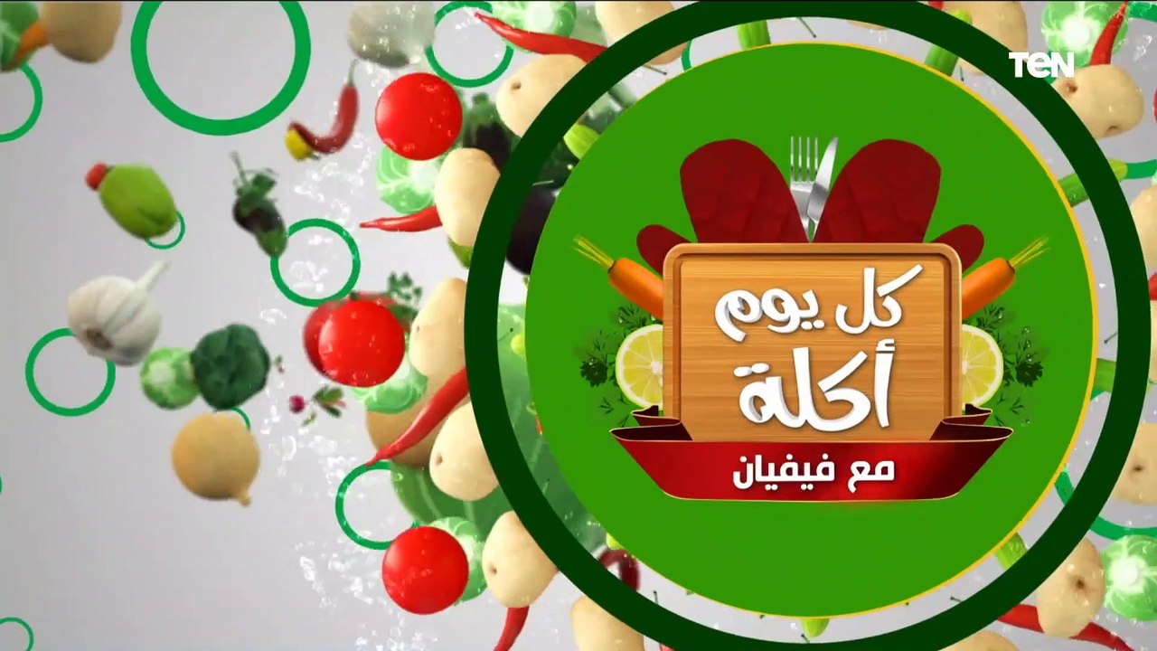 كل يوم اكلة | طريقة عمل سلطة كبدة بلسان عصفور مع الشيف فيفيان