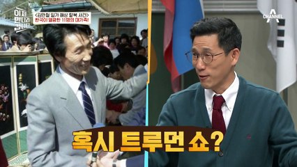 [시크릿코드 '1987년 1월 15일'] 김만철 일가와 동진호, 두 배의 서로 엇갈린 운명