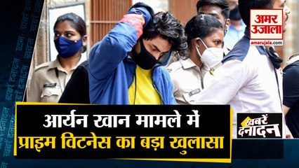 Aryan Khan Drug Case: प्राइम विटनेस का बड़ा खुलासा,खाली कागज पर NCB ने करवाया हस्ताक्षर | Top 10 news