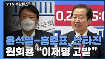윤석열-홍준표, 감정 싸움 '격화'...원희룡 