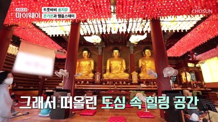 “인기가 식으면 어떡하지?” 템플스테이에서 털어놓는 속마음.. TV CHOSUN 20211024 방송