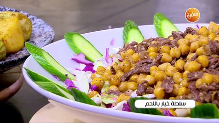 سلطة خيار باللحم  | الشيف شربيني