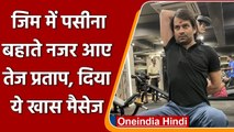 Tej Pratap Yadav ने  Gym करते हुए Twitter पर शेयर की फोटो, दिया खास मैसेज | वनइंडिया हिंदी