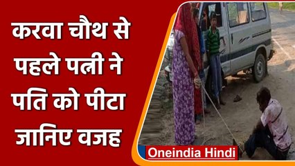 Etawah Wife beat up Husband: Karva Chauth के एक दिन पहले पत्नि ने की पति की पिटाई | वनइंडिया हिंदी