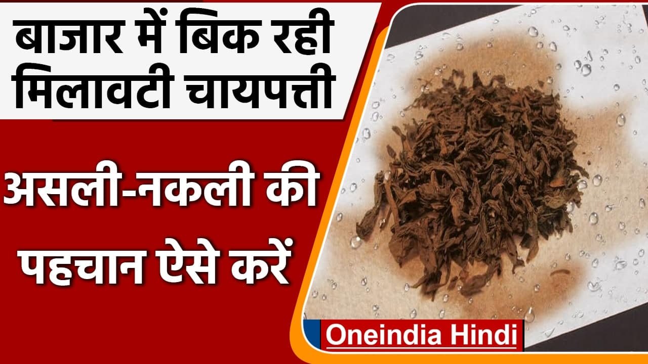 Adulteration in Tea: Adulterated Tea Leaves की इस Trick से करें जांच | वनइंडिया हिंदी