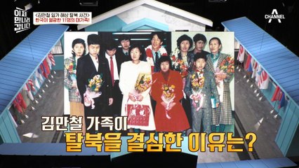 "따뜻한 남쪽 나라를 찾아 자유롭게 살기 위해 떠났습니다" 11명의 대가족이 탈북에 성공하다?