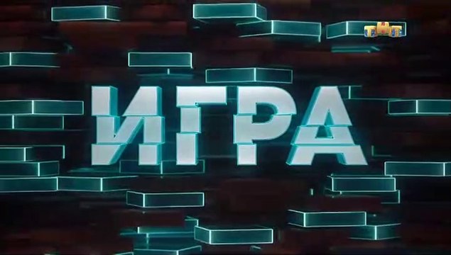 Игра - 5 выпуск (1 часть)