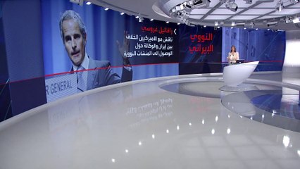 وكالة الطاقة الذرية تحذر: برنامج إيران النووي بدون مراقبة